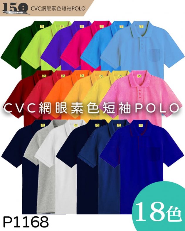 P1168 CVC網眼素色短袖POLO衫