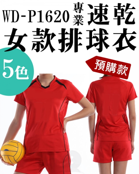 (預購款)WD-P1620 專業速乾女款排球衣