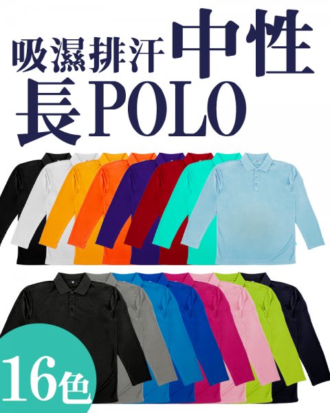 客製皇冠排汗長袖POLO衫