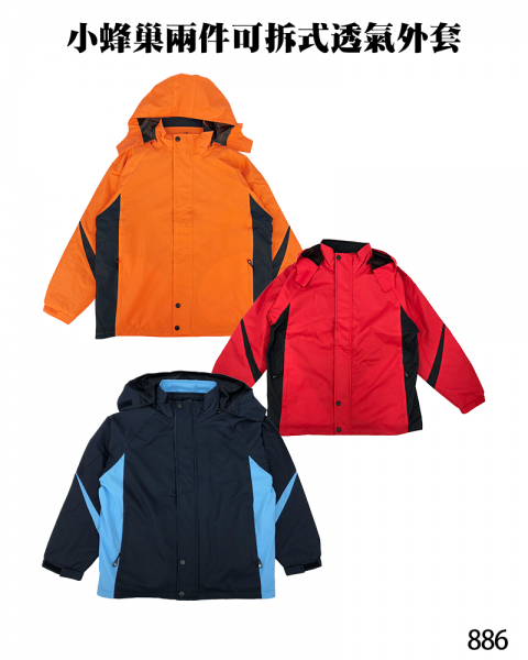 886小蜂巢兩件可拆式透氣外套