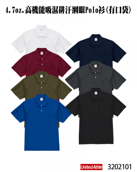 32021-01 4.7oz. 高機能吸濕排汗網眼Polo衫(有口袋)